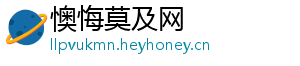 懊悔莫及网